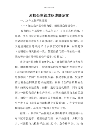 质检处主管述职述廉范文