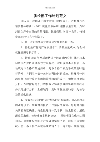 质检部工作计划范文