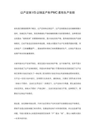 以产定销 VS 以销定产和PMC柔性生产安排