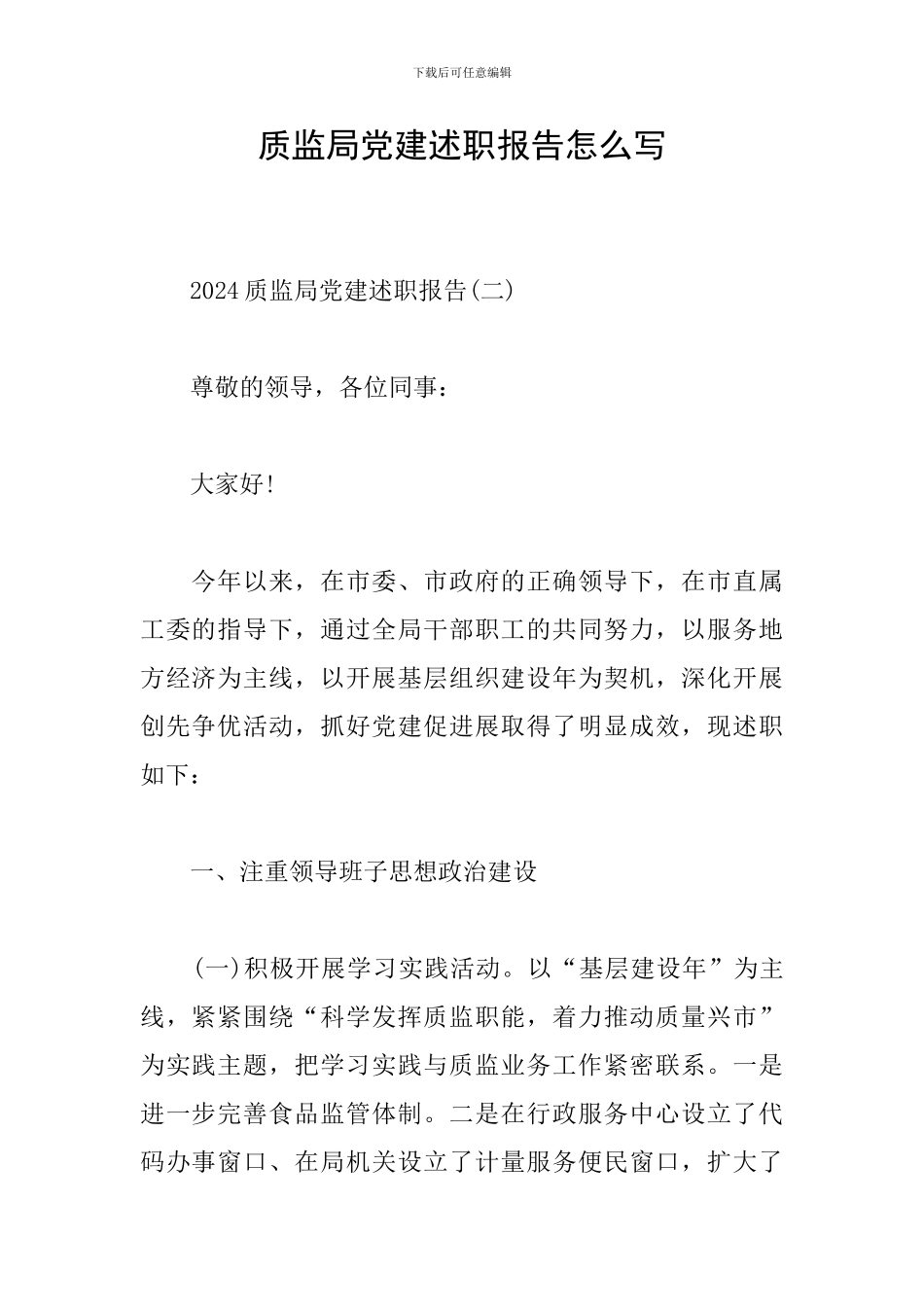 质监局党建述职报告怎么写_第1页