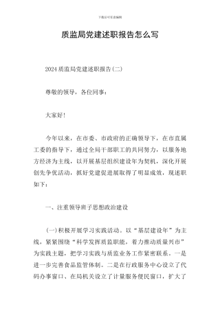 质监局党建述职报告怎么写