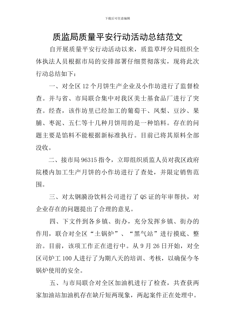 质监局质量平安行动活动总结范文_第1页
