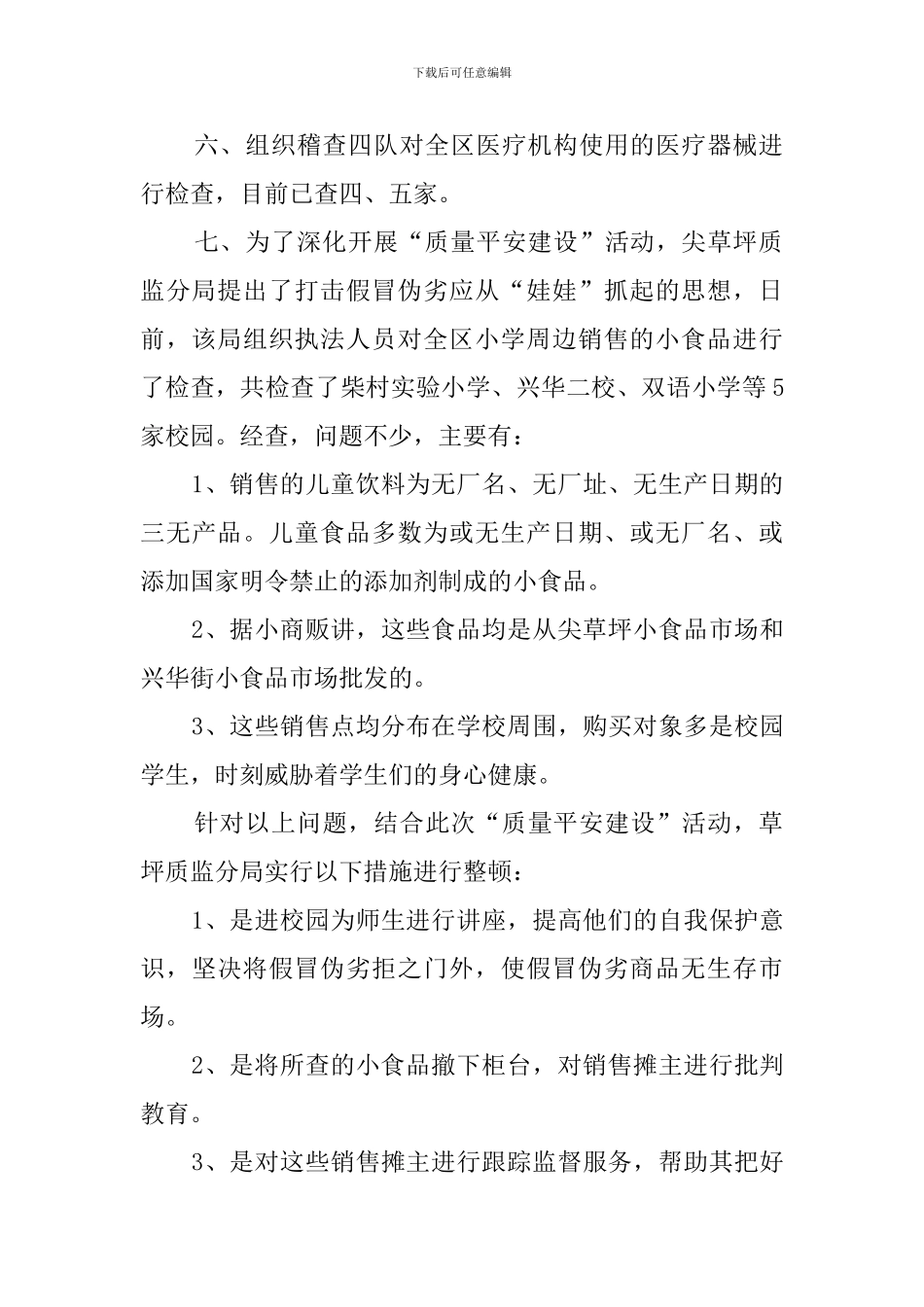 质监局质量平安行动活动总结范文_第2页