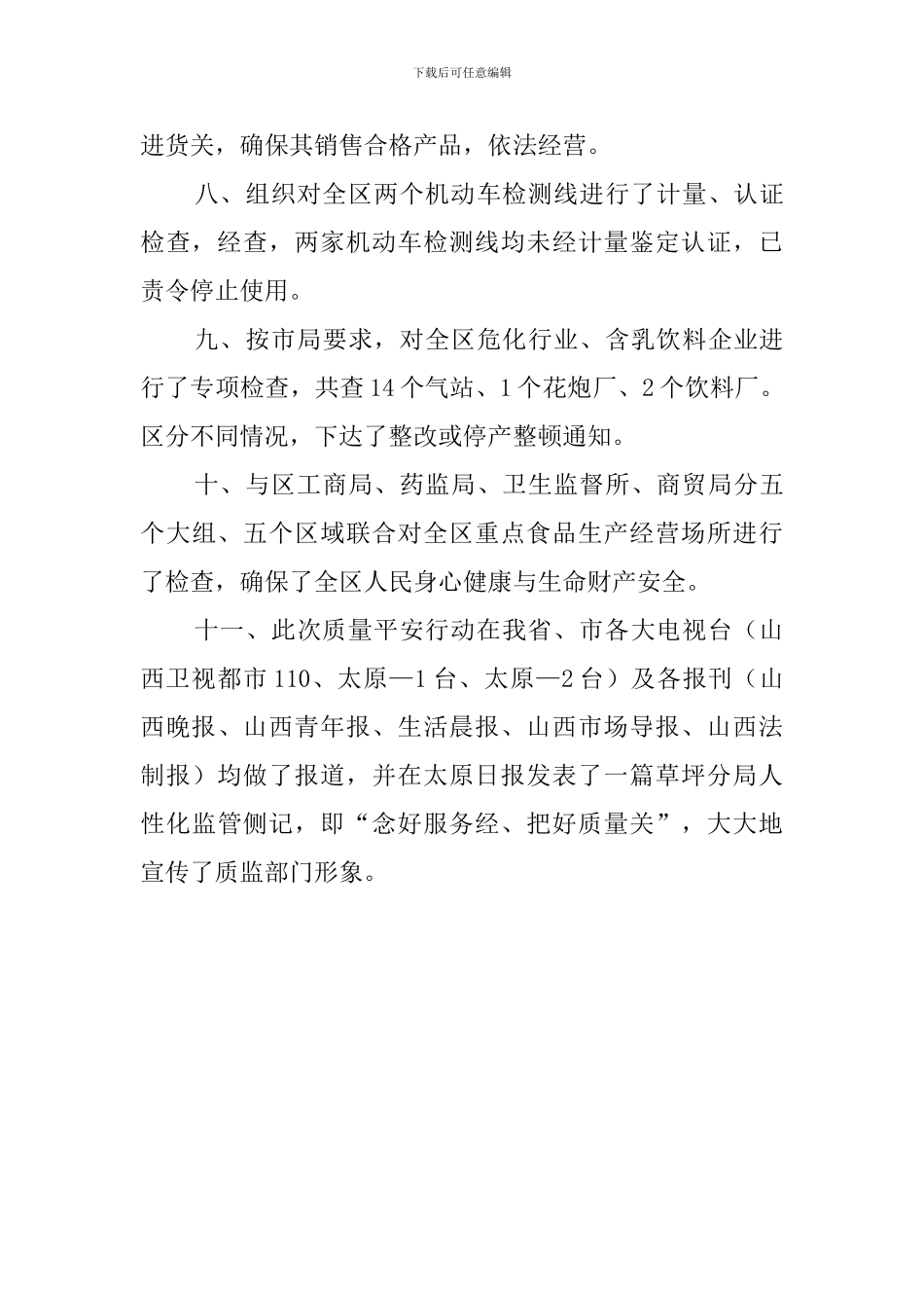 质监局质量平安行动活动总结范文_第3页