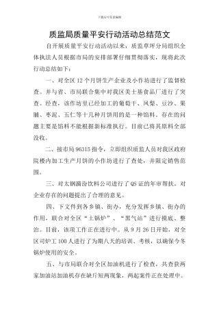 质监局质量平安行动活动总结范文