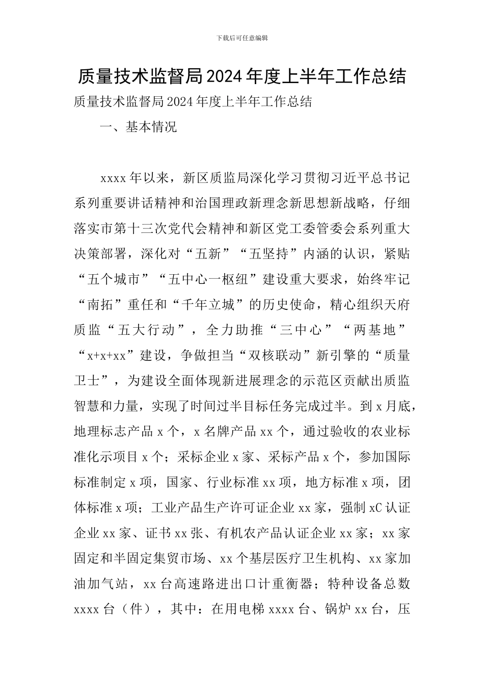 质量技术监督局2024年度上半年工作总结_第1页