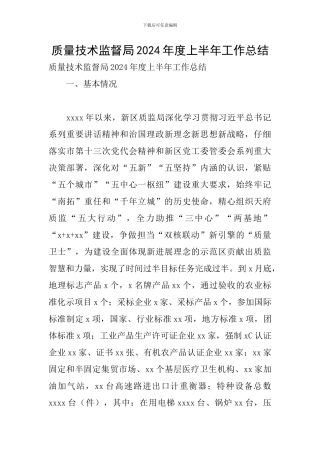 质量技术监督局2024年度上半年工作总结