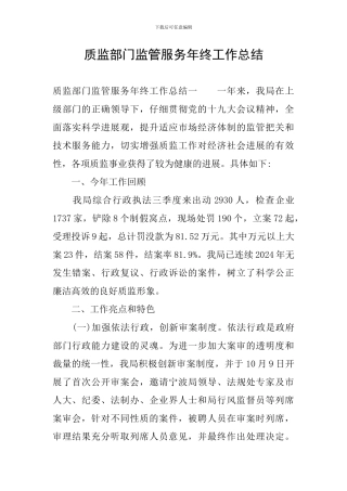 质监部门监管服务年终工作总结