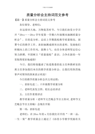 质量分析会主持词范文参考