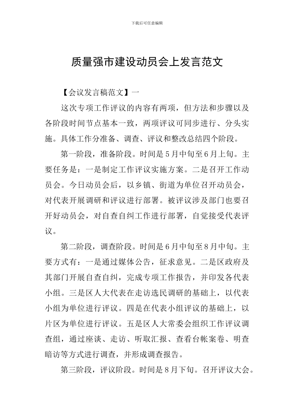 质量强市建设动员会上发言范文_第1页