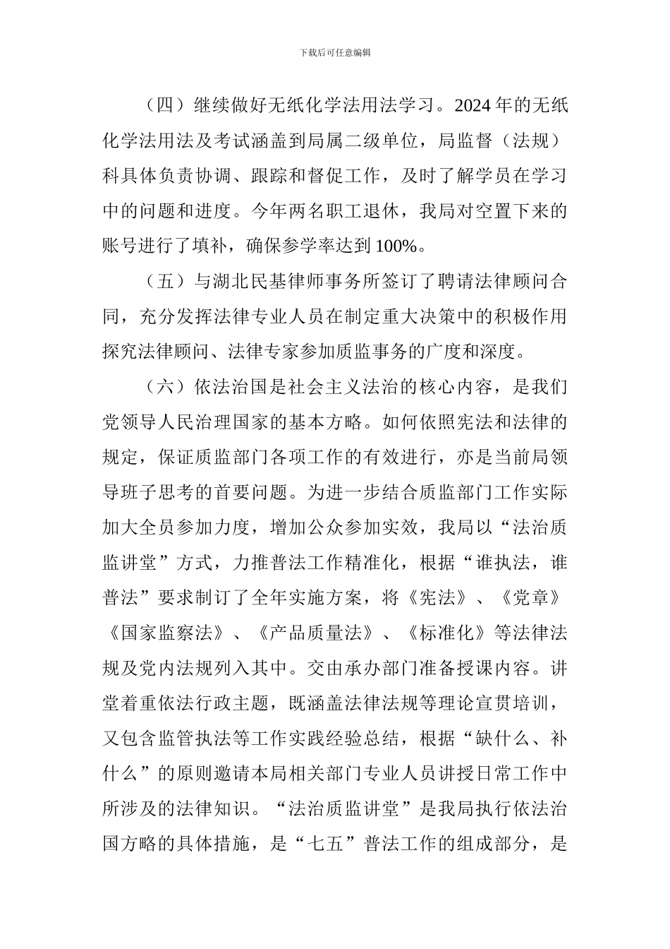 质量技术监督局2024年法治工作总结和2024年法治工作计划_第3页