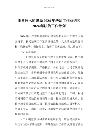 质量技术监督局2024年法治工作总结和2024年法治工作计划