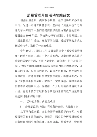 质量管理月的活动总结范文