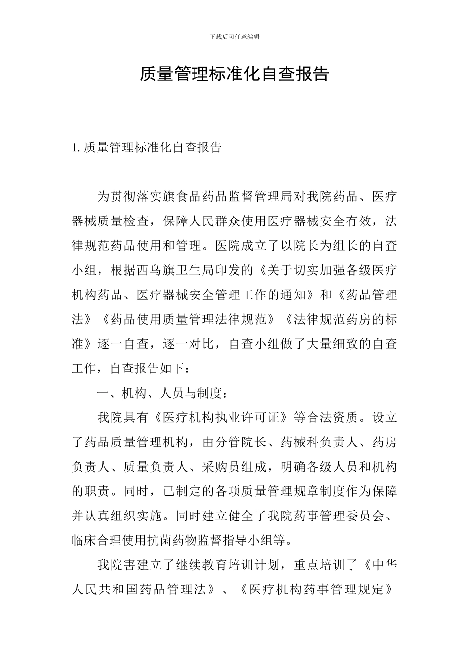 质量管理标准化自查报告_第1页