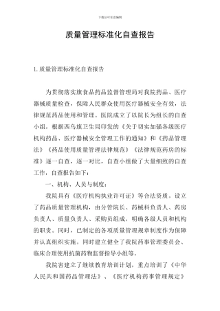 质量管理标准化自查报告