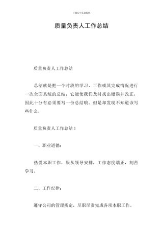 质量负责人工作总结