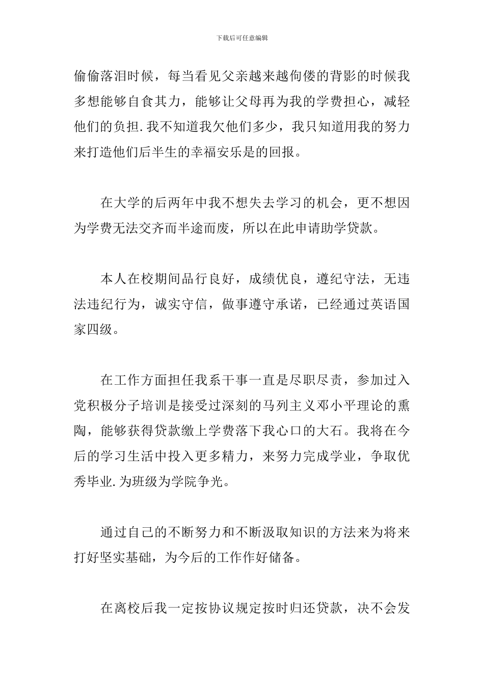 贫困大学生国家助学贷款申请书范文_第2页