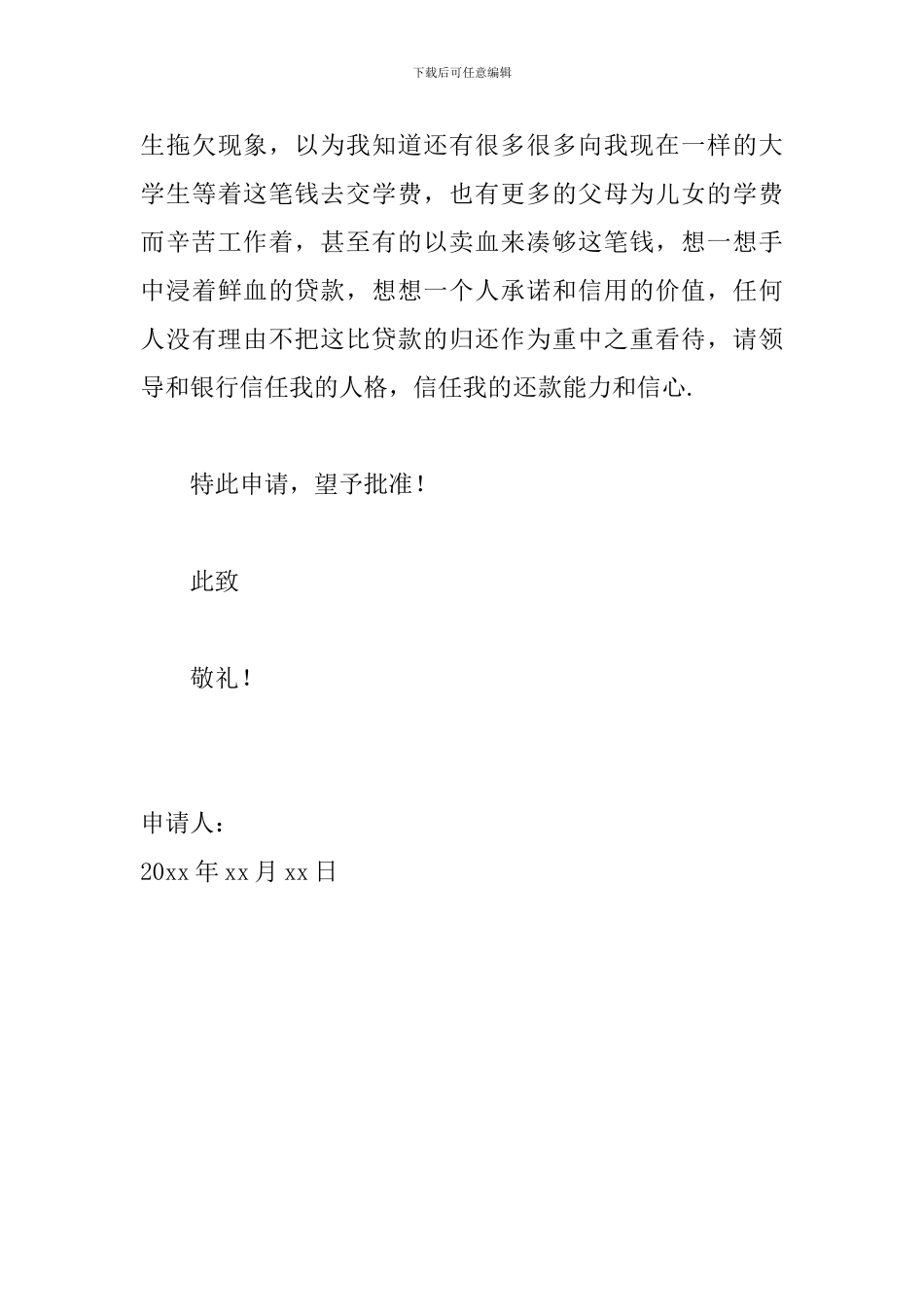 贫困大学生国家助学贷款申请书范文_第3页