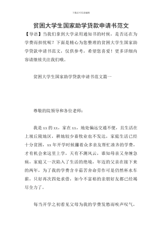 贫困大学生国家助学贷款申请书范文