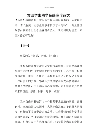 贫困学生助学金感谢信范文