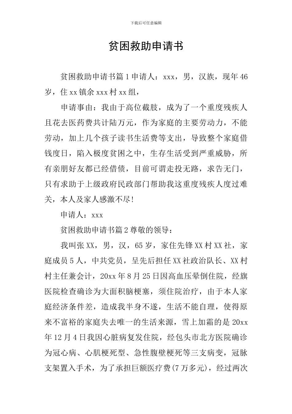 贫困救助申请书_第1页