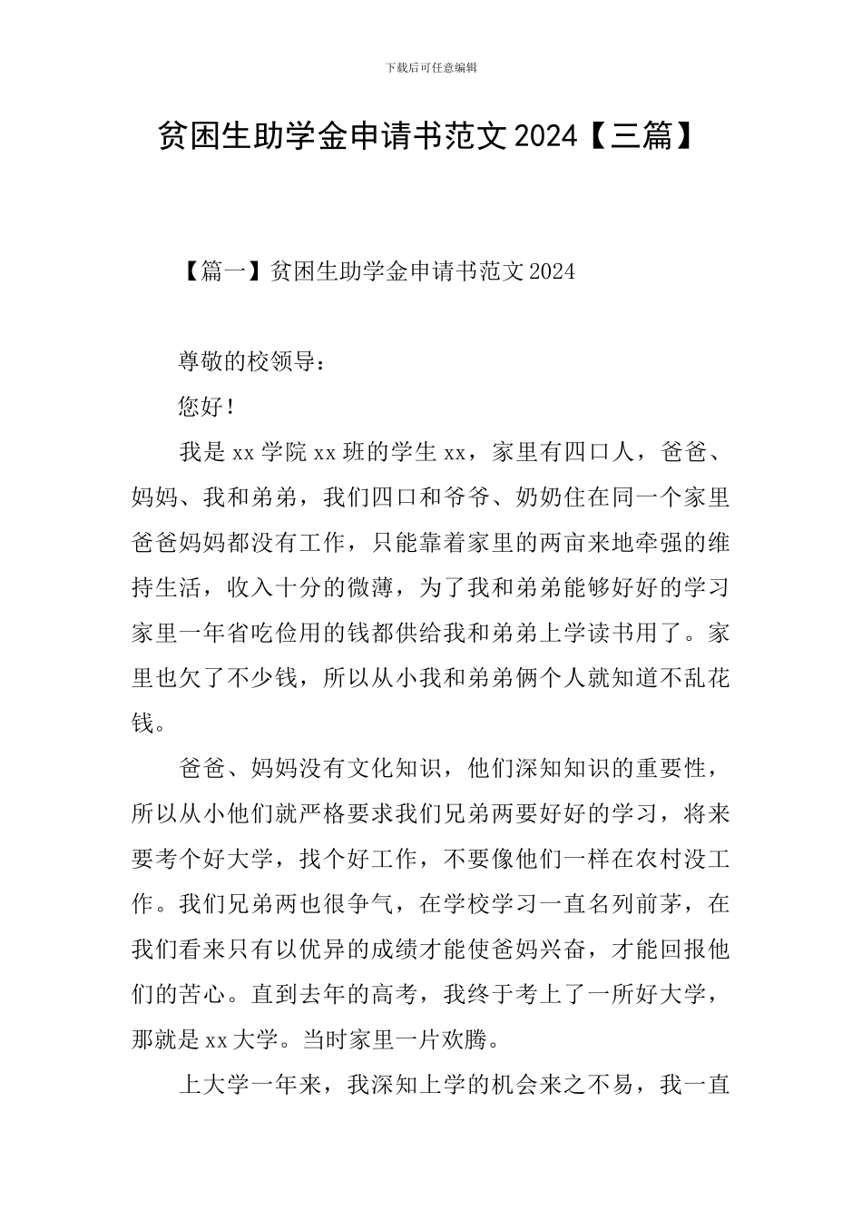 贫困生助学金申请书范文2024【三篇】_第1页