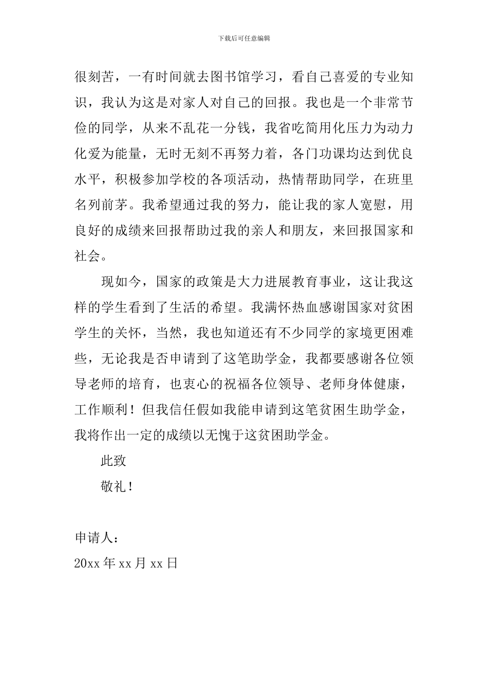 贫困生助学金申请书范文2024【三篇】_第2页