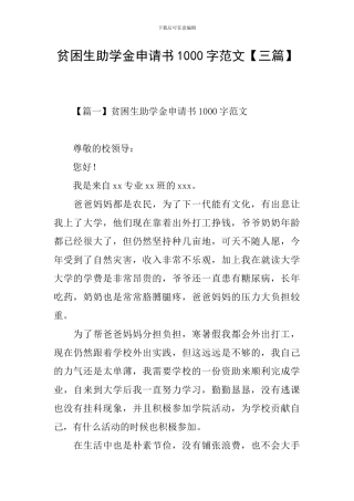 贫困生助学金申请书1000字范文