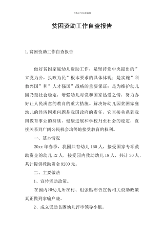 贫困资助工作自查报告