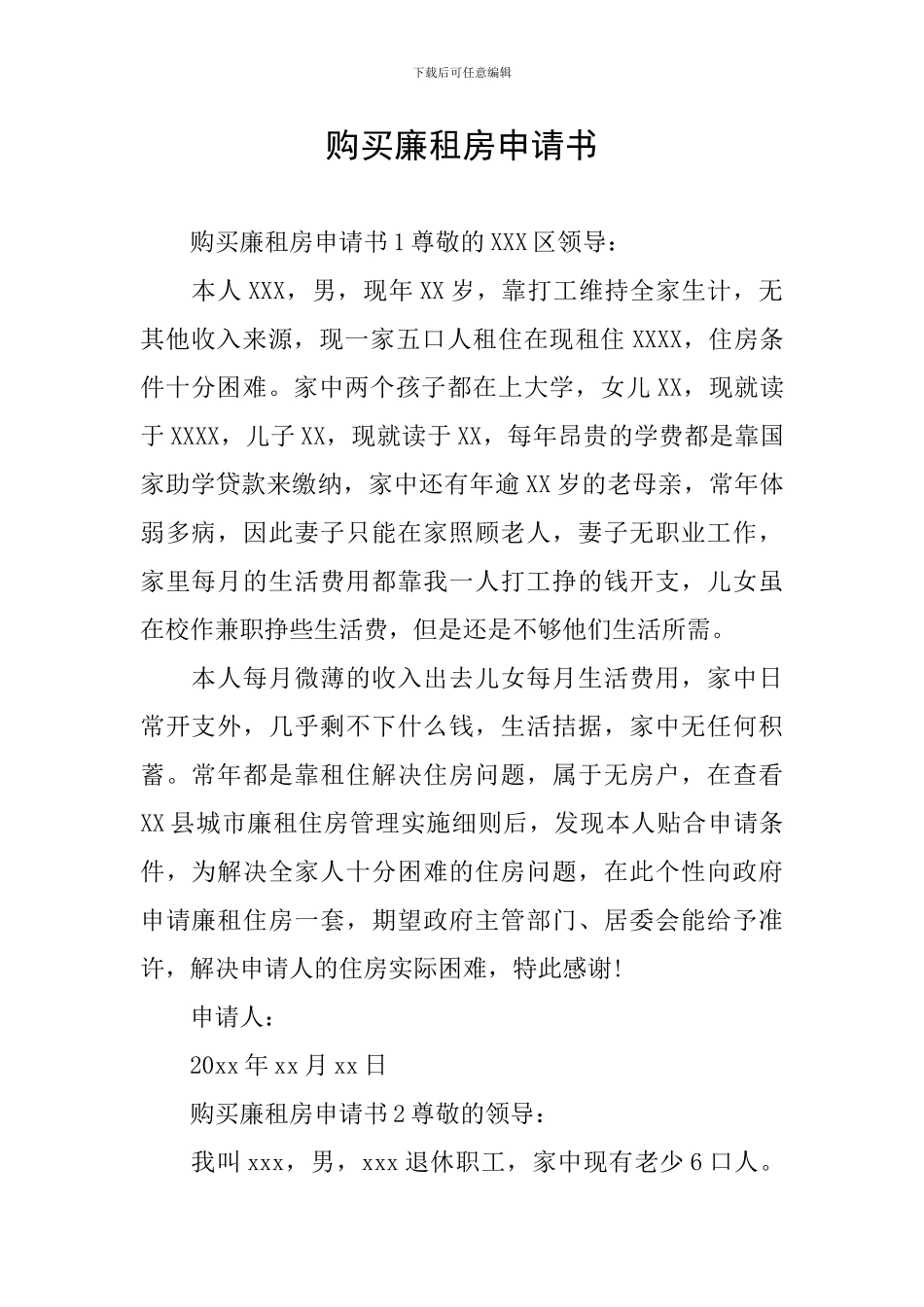 购买廉租房申请书_第1页