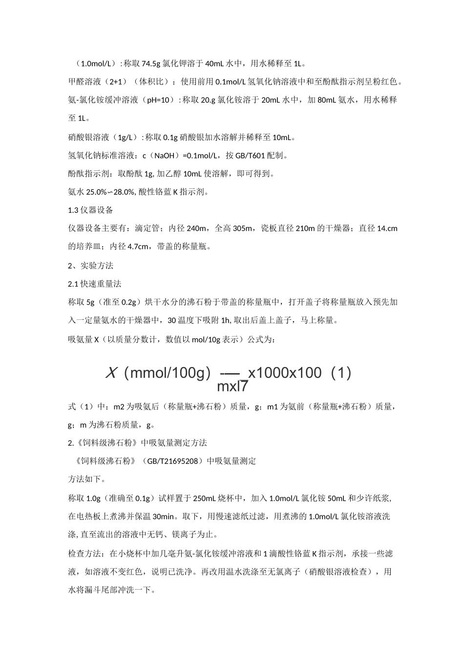 沸石粉吸氨量测定方法_第2页