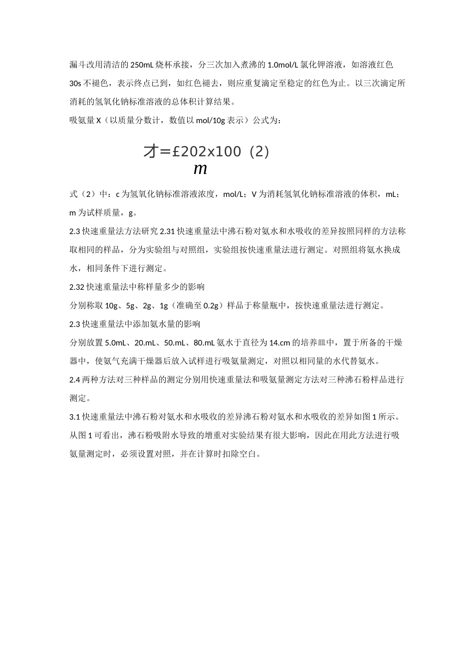 沸石粉吸氨量测定方法_第3页