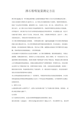 沸石粉吸氨量测定方法