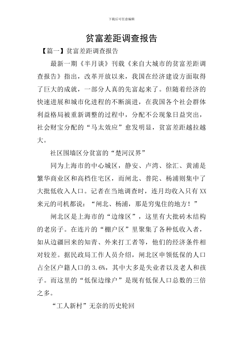 贫富差距调查报告_第1页