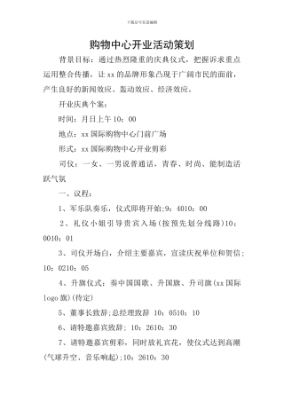 购物中心开业活动策划