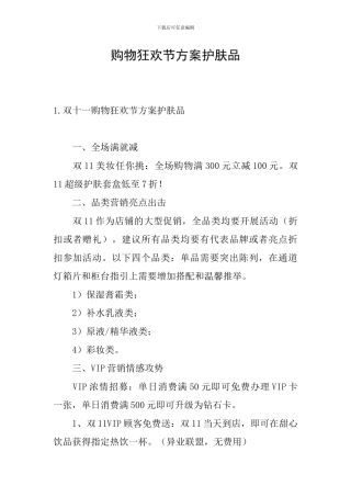 购物狂欢节方案护肤品