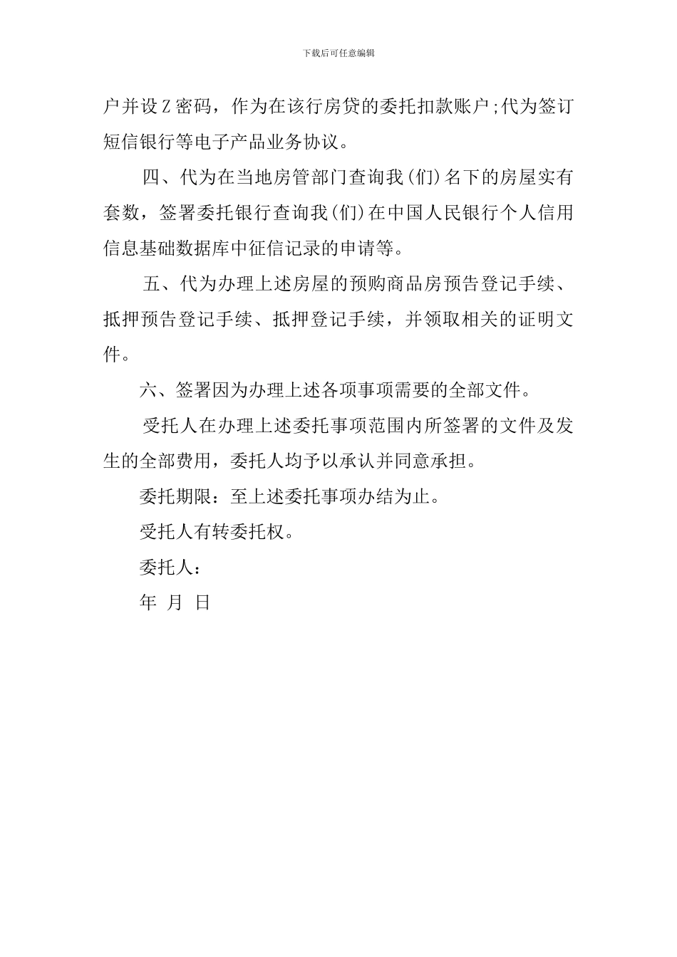 购房委托书格式范本_第2页