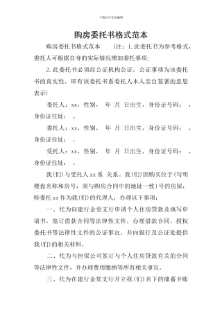 购房委托书格式范本