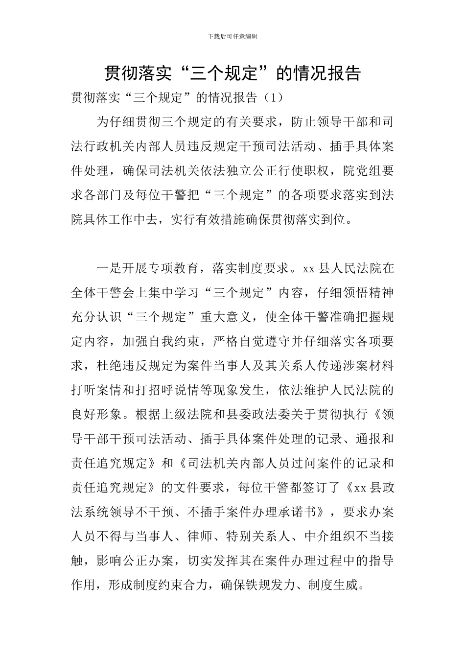 贯彻落实“三个规定”的情况报告_第1页