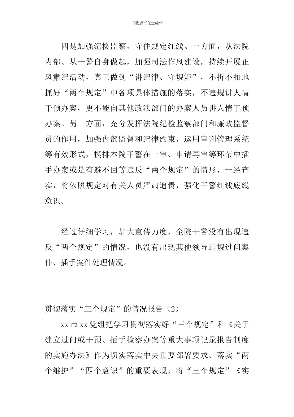 贯彻落实“三个规定”的情况报告_第3页