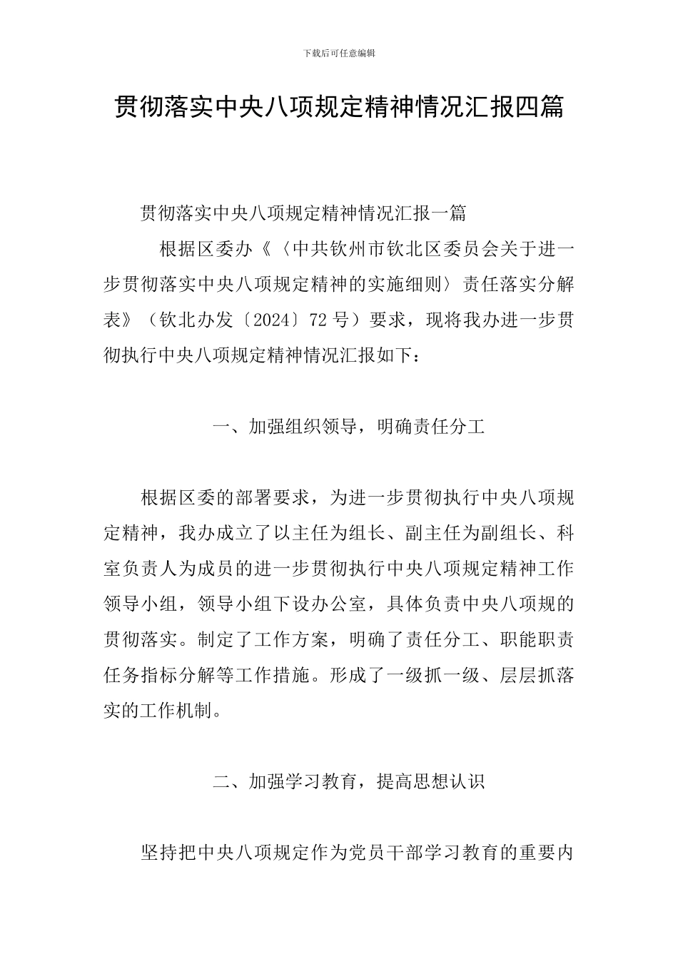 贯彻落实中央八项规定精神情况汇报四篇_第1页