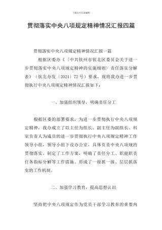 贯彻落实中央八项规定精神情况汇报四篇