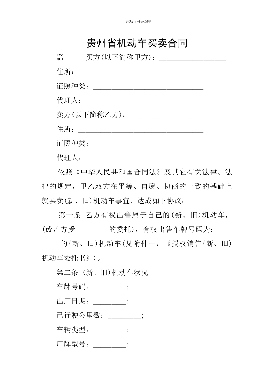 贵州省机动车买卖合同_第1页