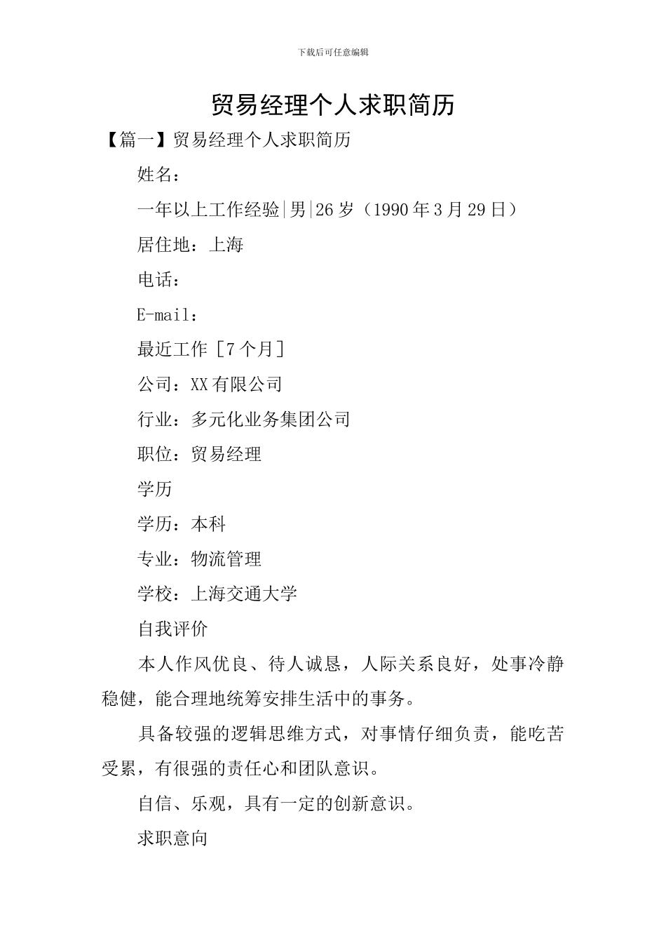 贸易经理个人求职简历_第1页
