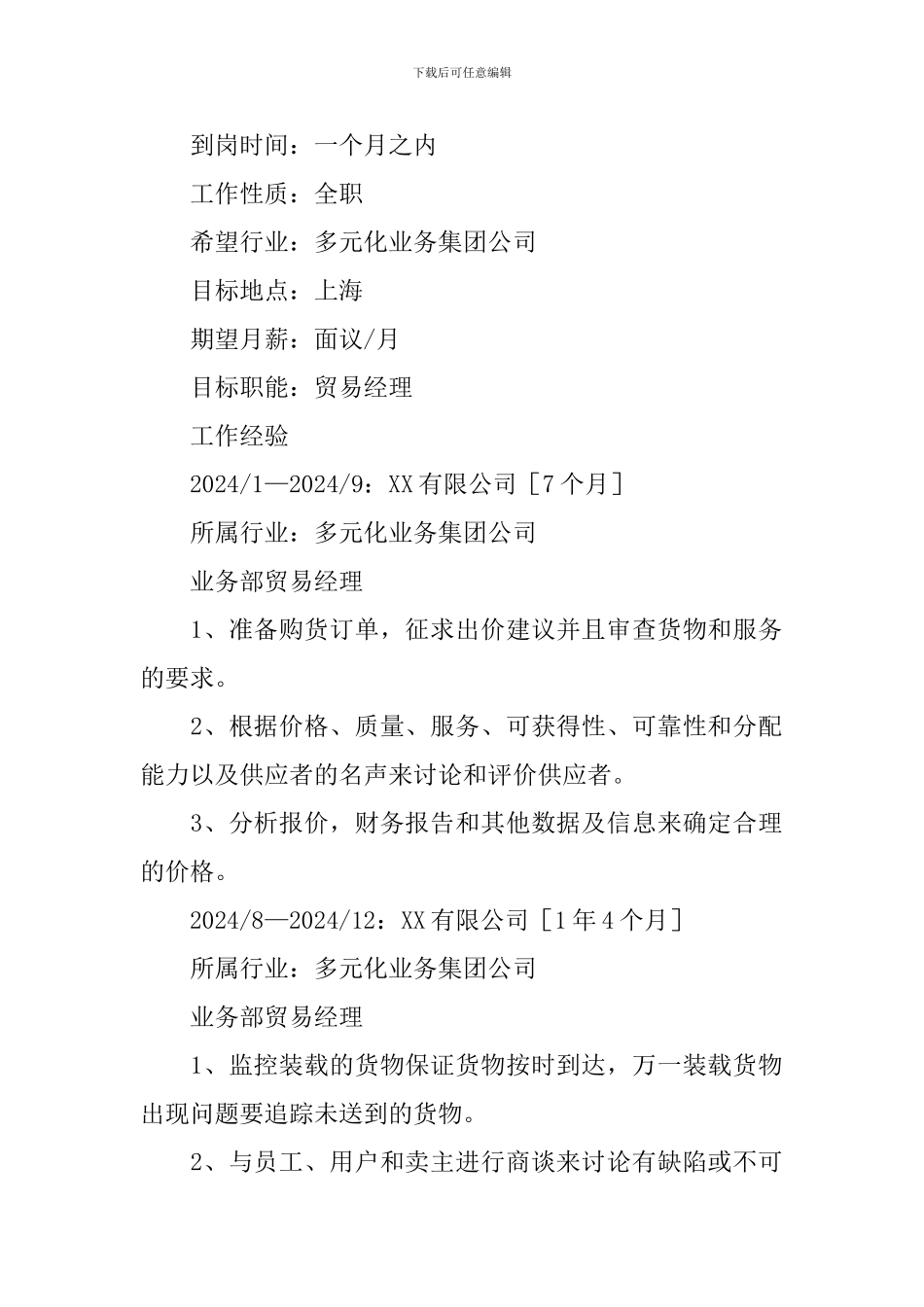 贸易经理个人求职简历_第2页