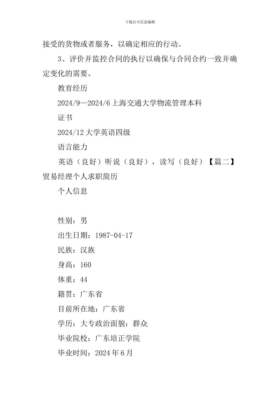 贸易经理个人求职简历_第3页