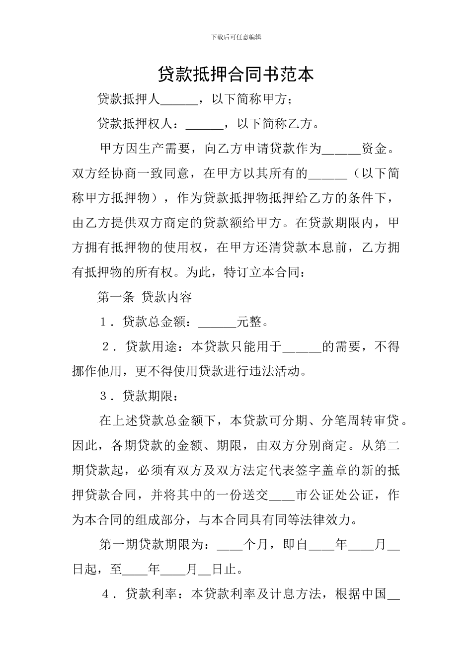 贷款抵押合同书范本_第1页