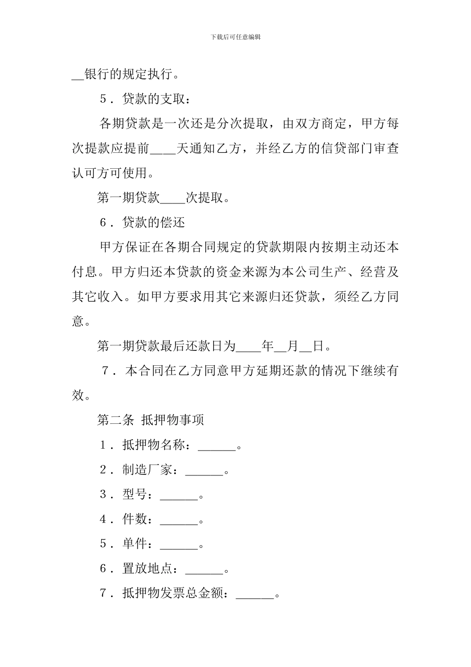 贷款抵押合同书范本_第2页