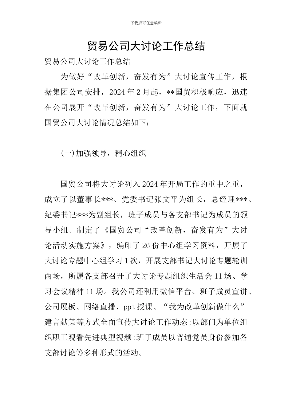 贸易公司大讨论工作总结_第1页