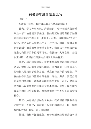 贸易部年度计划怎么写